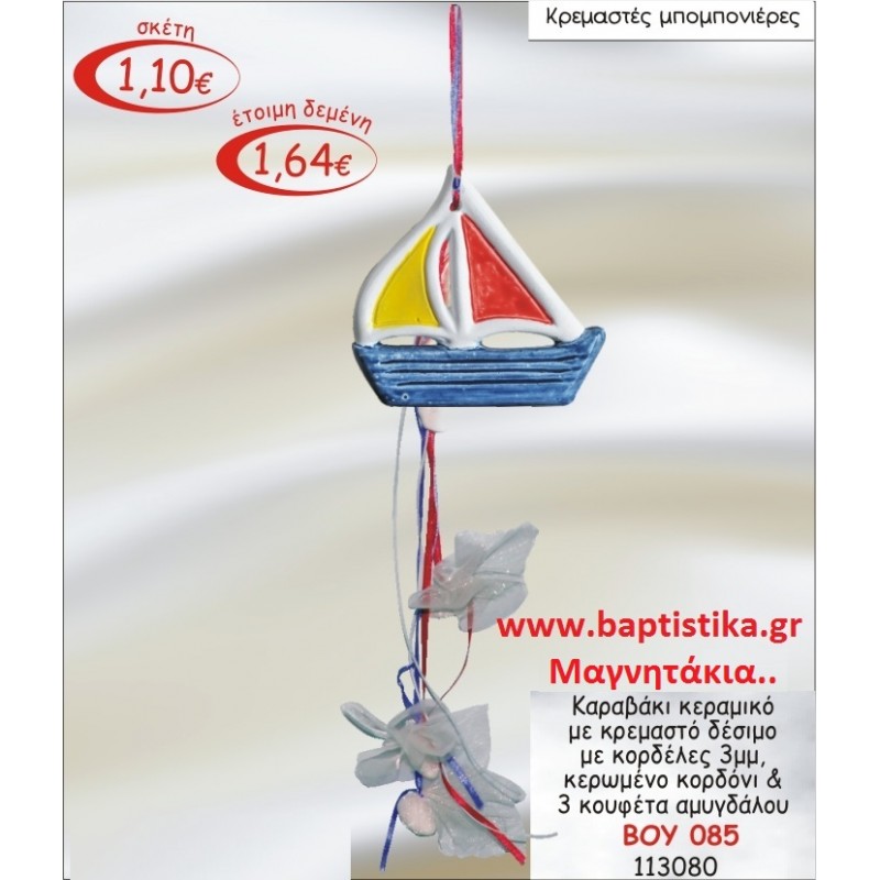 ΚΑΡΑΒΙ ΜΑΓΝΗΤΑΚΙ ΚΕΡΑΜΙΚΟ ΜΕ ΚΡΕΜΑΣΤΟ ΔΕΣΙΜΟ ΜΕ ΚΟΡΔΕΛΕΣ μπομπονιερες σε οικονομικές και φτηνές τιμές Ιλισια Ζωγράφου Καισαριανή Παγκράτι Γουδή Παπάγου Βύρωνας ΚΑΡΑΒΙ ΜΑΓΝΗΤΑΚΙ ΚΕΡΑΜΙΚΟ ΜΕ ΚΡΕΜΑΣΤΟ ΔΕΣΙΜΟ ΜΕ ΚΟΡΔΕΛΕΣ μπομπονιερες σε οικονομικές και φτηνές τιμές Ιλισια Ζωγράφου Καισαριανή Παγκράτι Γουδή Παπάγου Βύρωνας
